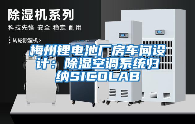 梅州鋰電池廠房車間設(shè)計：除濕空調(diào)系統(tǒng)歸納SICOLAB