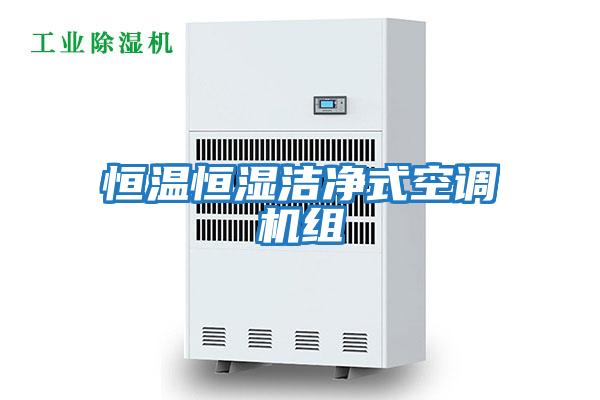 恒溫恒濕潔凈式空調(diào)機(jī)組