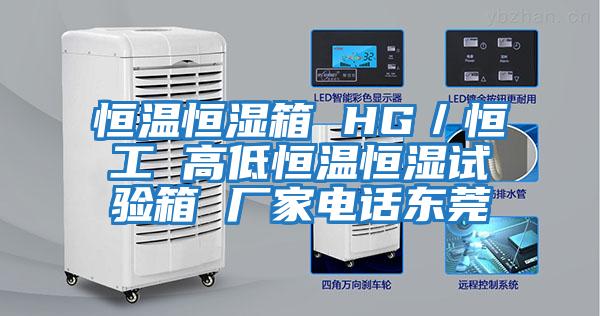 恒溫恒濕箱 HG／恒工 高低恒溫恒濕試驗(yàn)箱 廠(chǎng)家電話(huà)東莞