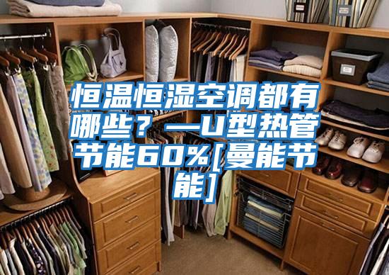 恒溫恒濕空調都有哪些？—U型熱管節能60%[曼能節能]