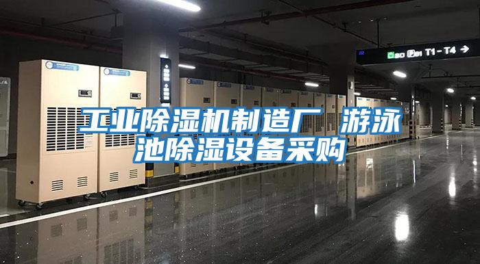 工業(yè)除濕機(jī)制造廠 游泳池除濕設(shè)備采購(gòu)
