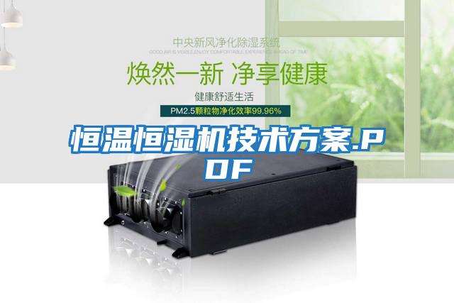 恒溫恒濕機技術(shù)方案.PDF