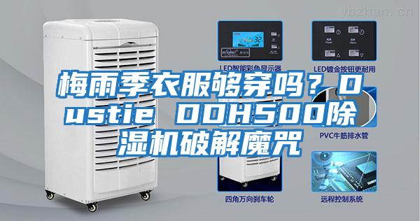 梅雨季衣服夠穿嗎？Dustie DDH500除濕機破解魔咒
