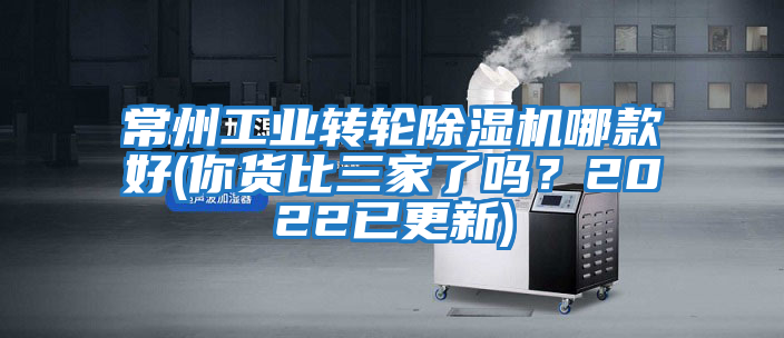 常州工業(yè)轉(zhuǎn)輪除濕機(jī)哪款好(你貨比三家了嗎？2022已更新)