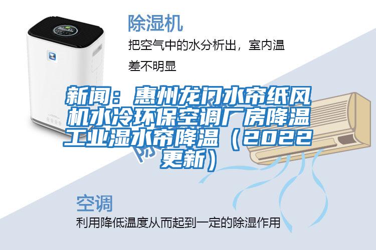 新聞:惠州龍門水簾紙風(fēng)機(jī)水冷環(huán)保空調(diào)廠房降溫工業(yè)濕水簾降溫(2022更新)