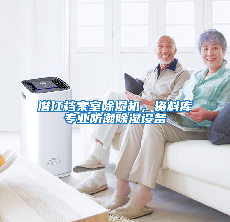 潛江檔案室除濕機，資料庫專業防潮除濕設備