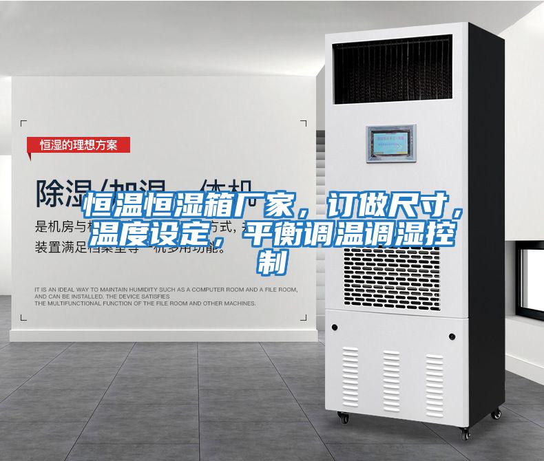 恒溫恒濕箱廠家，訂做尺寸，溫度設定，平衡調(diào)溫調(diào)濕控制