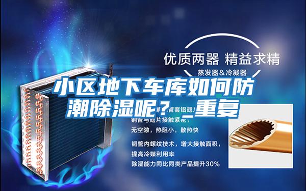 小區地下車庫如何防潮除濕呢？_重復