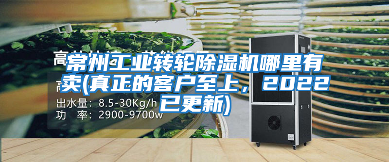 常州工業轉輪除濕機哪里有賣(真正的客戶至上，2022已更新)