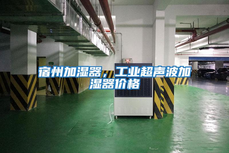 宿州加濕器，工業(yè)超聲波加濕器價(jià)格