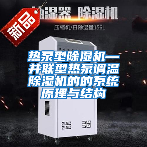 熱泵型除濕機—并聯(lián)型熱泵調溫除濕機的的系統(tǒng)原理與結構