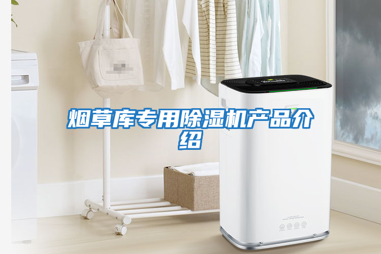 煙草庫專用除濕機產(chǎn)品介紹