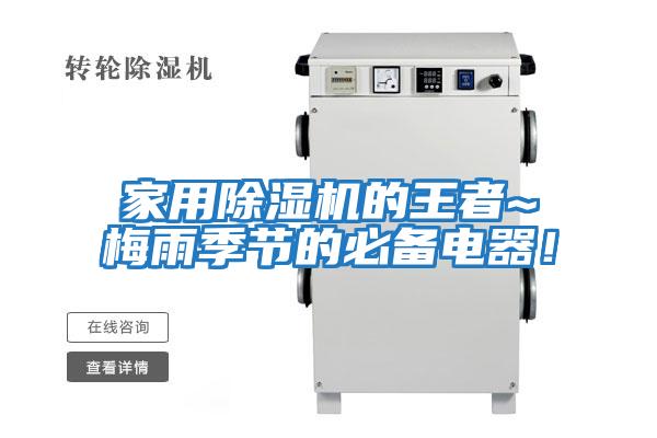 家用除濕機的王者~梅雨季節的必備電器！