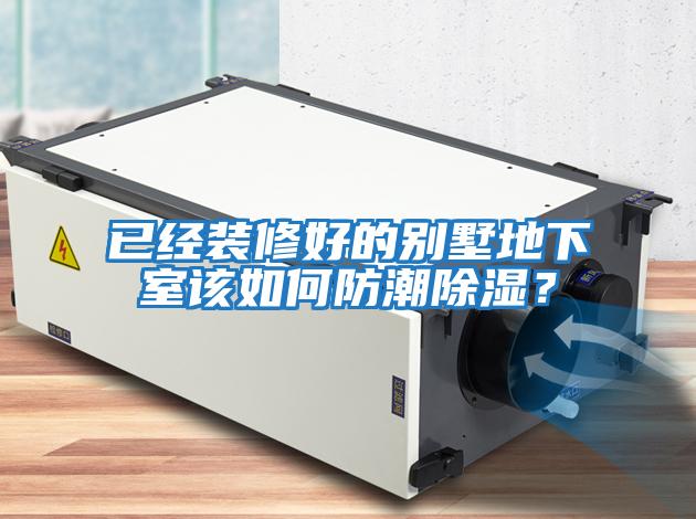 已經裝修好的別墅地下室該如何防潮除濕？