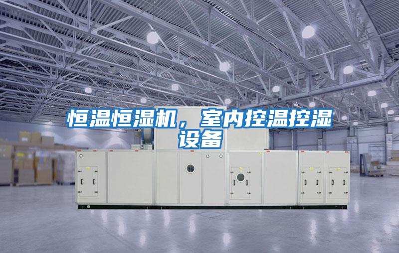 恒溫恒濕機(jī)，室內(nèi)控溫控濕設(shè)備