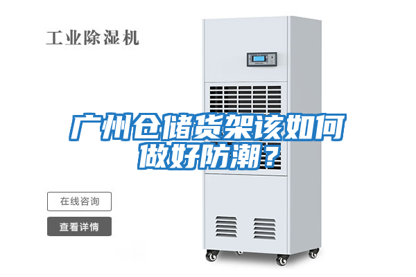 廣州倉儲貨架該如何做好防潮？