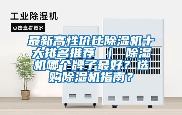 最新高性價比除濕機十大排名推薦 ｜ 除濕機哪個牌子最好？選購除濕機指南？