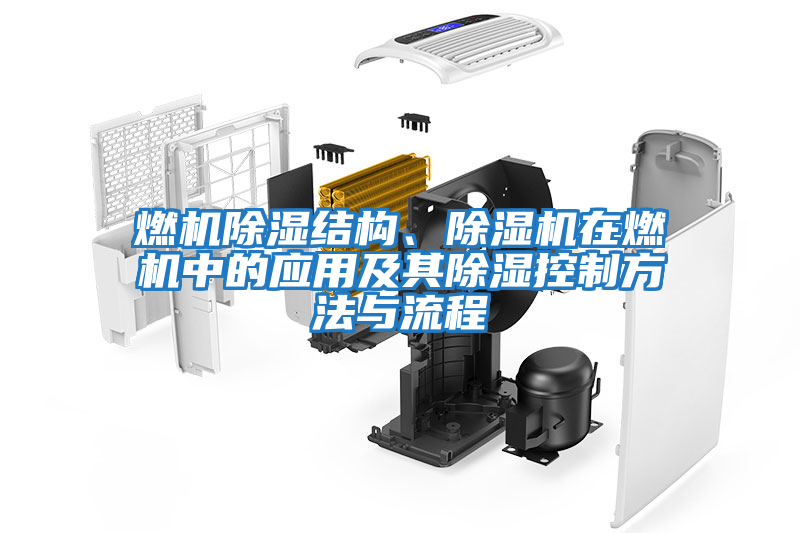 燃機除濕結(jié)構(gòu)、除濕機在燃機中的應(yīng)用及其除濕控制方法與流程