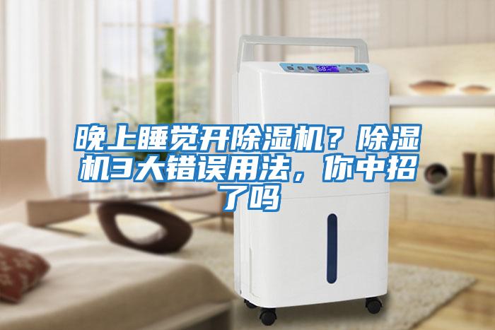 晚上睡覺開除濕機(jī)？除濕機(jī)3大錯(cuò)誤用法，你中招了嗎