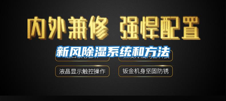 新風除濕系統(tǒng)和方法