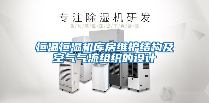 恒溫恒濕機(jī)庫(kù)房維護(hù)結(jié)構(gòu)及空氣氣流組織的設(shè)計(jì)