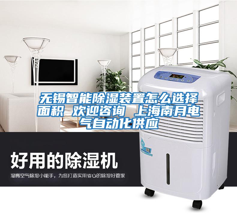 無錫智能除濕裝置怎么選擇面積 歡迎咨詢 上海南月電氣自動化供應(yīng)