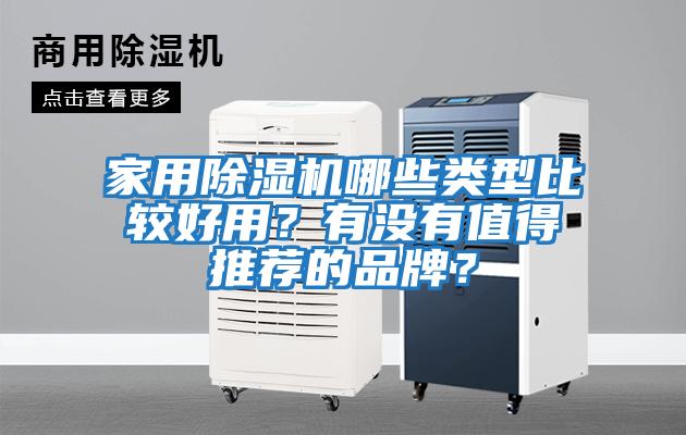 家用除濕機哪些類型比較好用？有沒有值得推薦的品牌？