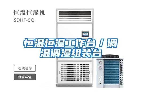恒溫恒濕工作臺/調(diào)溫調(diào)濕組裝臺