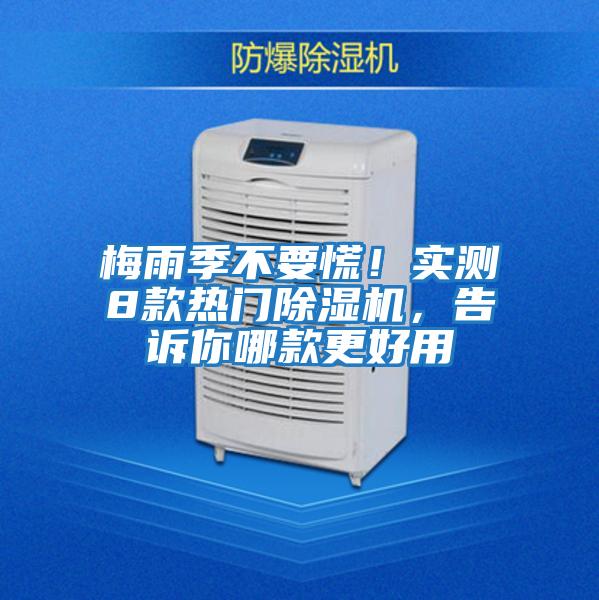 梅雨季不要慌！實測8款熱門除濕機，告訴你哪款更好用