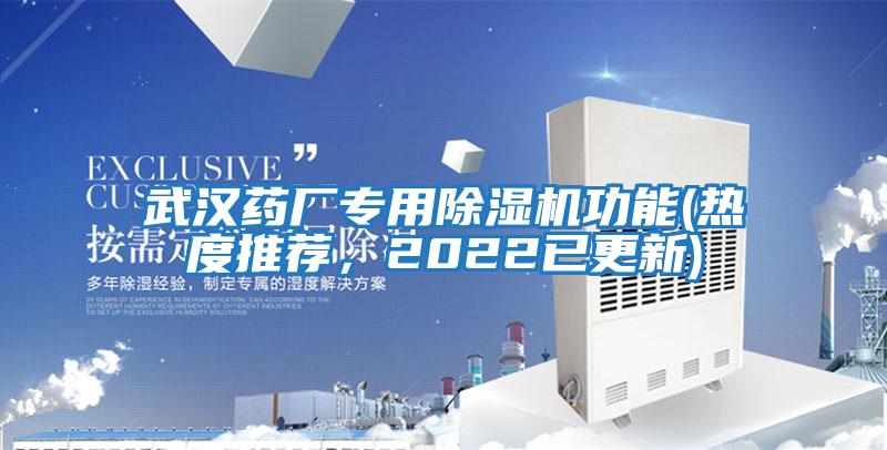 武漢藥廠專(zhuān)用除濕機(jī)功能(熱度推薦，2022已更新)
