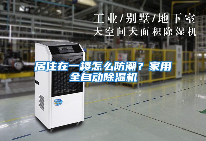 居住在一樓怎么防潮？家用全自動除濕機