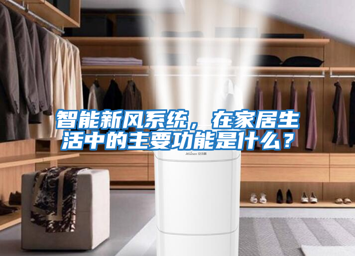智能新風系統，在家居生活中的主要功能是什么？