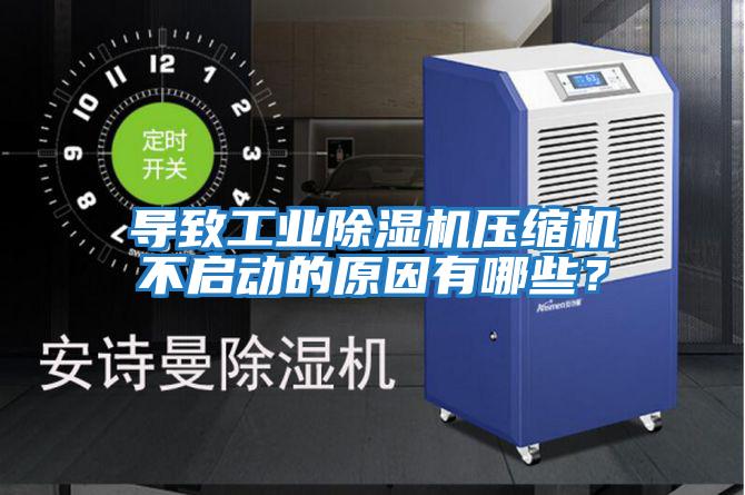 導致工業除濕機壓縮機不啟動的原因有哪些？