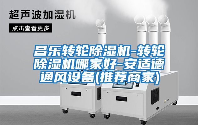 昌樂轉輪除濕機-轉輪除濕機哪家好-安適德通風設備(推薦商家)