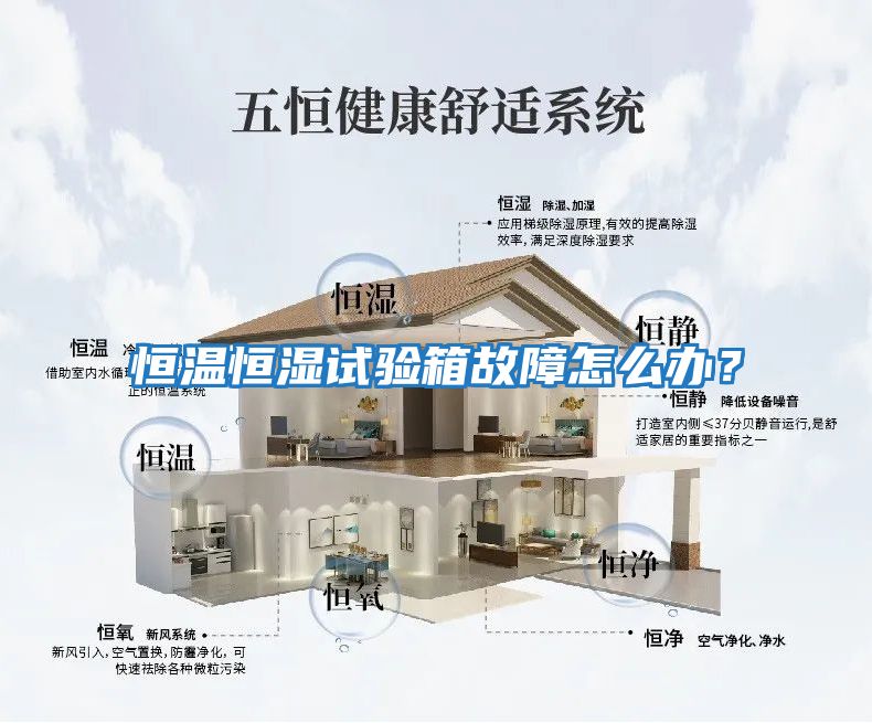 恒溫恒濕試驗箱故障怎么辦？