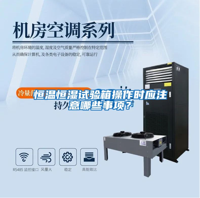 恒溫恒濕試驗箱操作時應注意哪些事項？