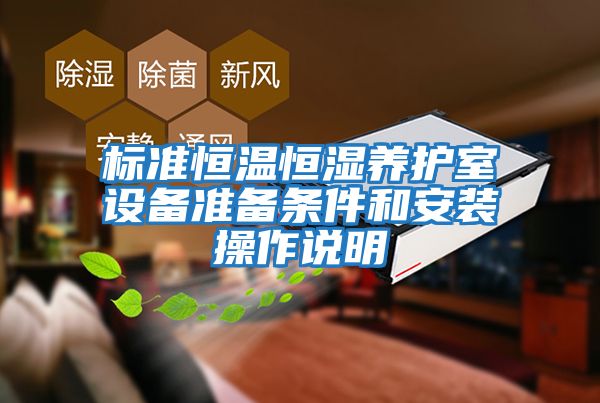 標(biāo)準(zhǔn)恒溫恒濕養(yǎng)護(hù)室設(shè)備準(zhǔn)備條件和安裝操作說(shuō)明
