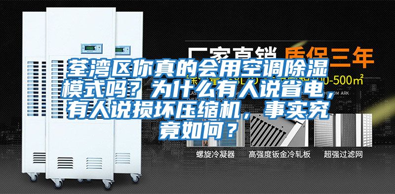 荃灣區(qū)你真的會(huì)用空調(diào)除濕模式嗎?為什么有人說省電,有人說損壞壓縮機(jī),事實(shí)究竟如何?