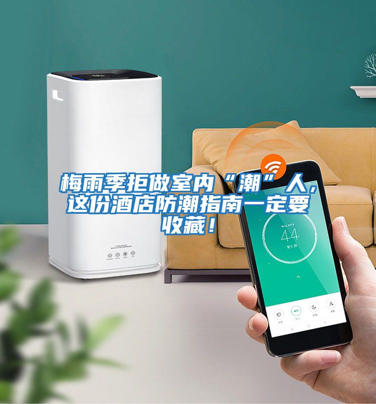 梅雨季拒做室內“潮”人，這份酒店防潮指南一定要收藏！
