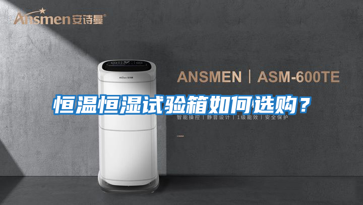 恒溫恒濕試驗箱如何選購？