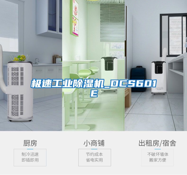 極速工業除濕機_DCS601E