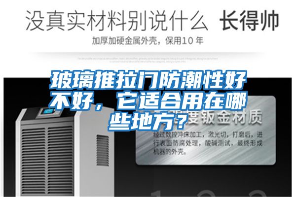 玻璃推拉門防潮性好不好，它適合用在哪些地方？