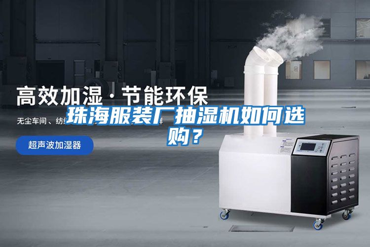 珠海服裝廠抽濕機如何選購？