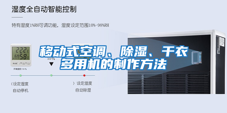 移動式空調(diào)、除濕、干衣多用機的制作方法
