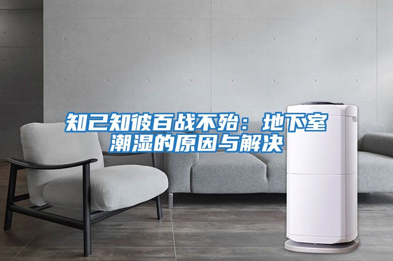 知己知彼百戰不殆：地下室潮濕的原因與解決