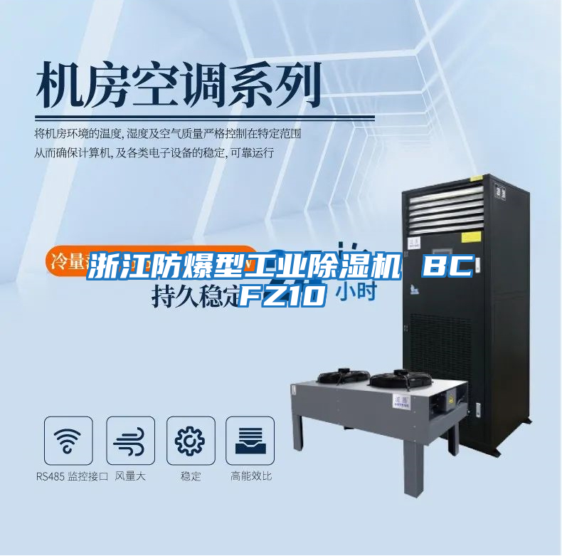 浙江防爆型工業除濕機 BCFZ10