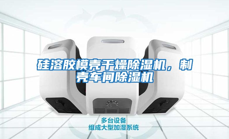 硅溶膠模殼干燥除濕機，制殼車間除濕機