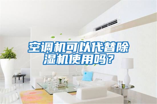 空調機可以代替除濕機使用嗎？