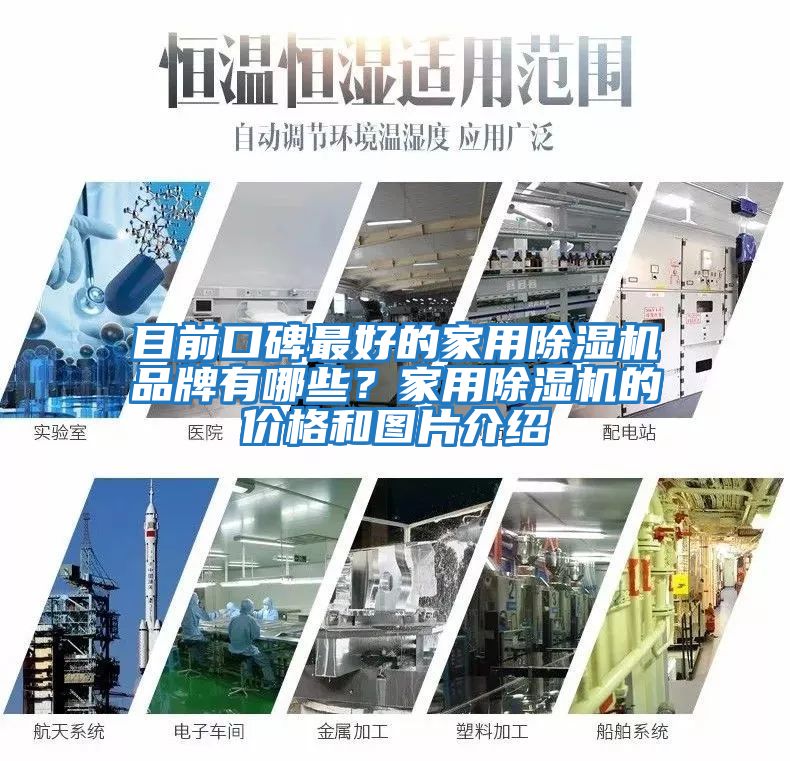 目前口碑最好的家用除濕機(jī)品牌有哪些？家用除濕機(jī)的價格和圖片介紹