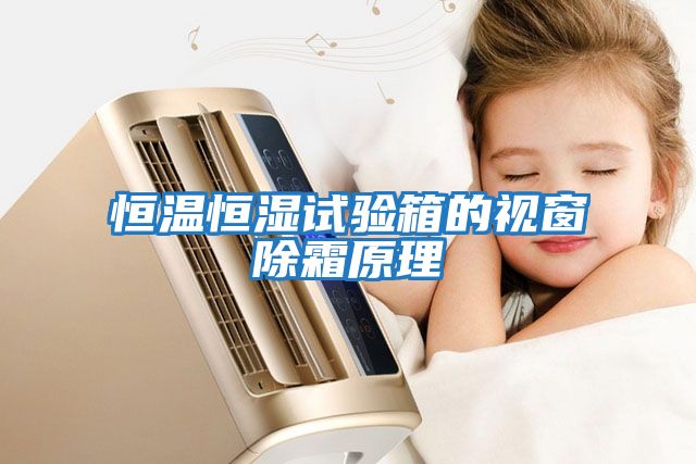 恒溫恒濕試驗(yàn)箱的視窗除霜原理